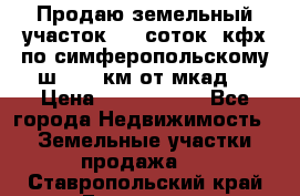 Продаю земельный участок 170 соток, кфх,по симферопольскому ш. 130 км от мкад  › Цена ­ 2 500 000 - Все города Недвижимость » Земельные участки продажа   . Ставропольский край,Ессентуки г.